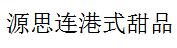 源思連港式甜品