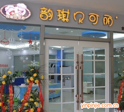 韻琪貝可麗