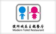 便所歡樂主題餐廳