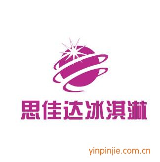 思佳達(dá)冰淇淋