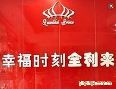 全利來(lái)王子甜品