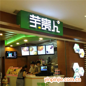 芋貴人甜品店