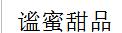 謐蜜甜品