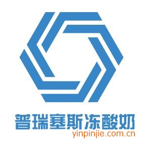 普瑞塞斯凍酸奶