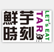 鮮芋時(shí)刻