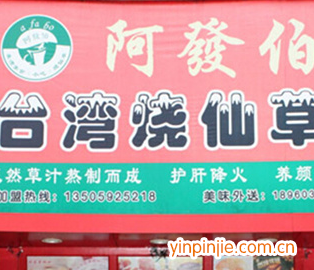 阿發(fā)伯燒仙草