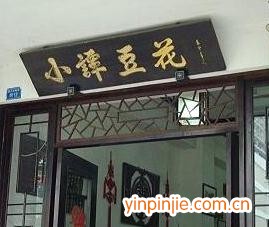 小譚豆花