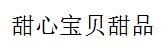 甜心寶貝甜品