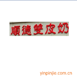 順德雙皮奶