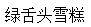 綠舌頭雪糕批發(fā)