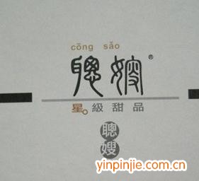 聰嫂甜品