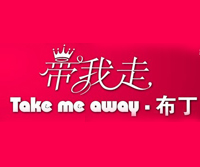 帶我走