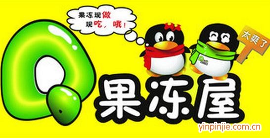 QQ果凍屋