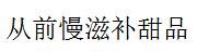 從前慢滋補(bǔ)甜品