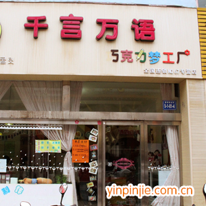 千言萬語巧克力夢工廠