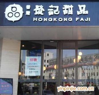 發(fā)記甜品