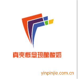 真爽概念現(xiàn)釀酸奶