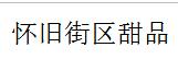 懷舊街區(qū)甜品