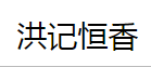 洪記恒香