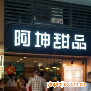 重慶阿坤甜品