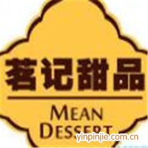 茗記港式甜品店