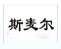 斯麥爾冰淇淋
