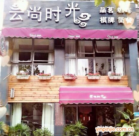 云尚時(shí)光咖啡