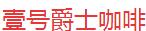壹號爵士咖啡