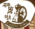 研磨時(shí)光 咖啡加盟