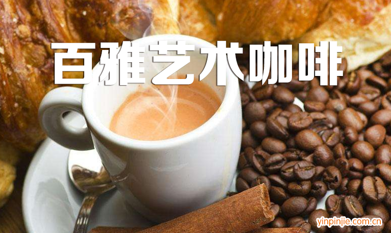 百雅藝術(shù)咖啡