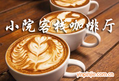 小院客?？Х葟d