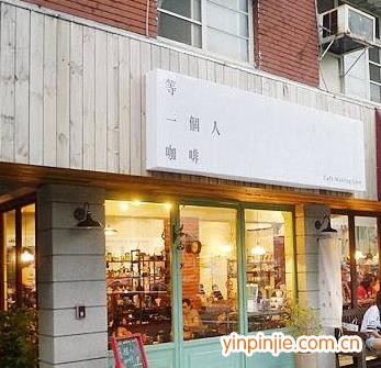 等一個(gè)人