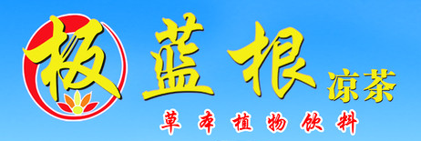 板藍(lán)根涼茶