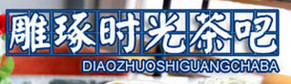 雕琢?xí)r光奶茶