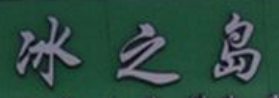 冰之島奶茶