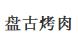 盤古烤肉