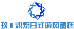 玖玥烘焙日式戚風蛋糕