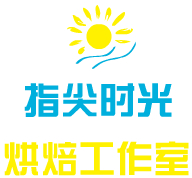 指尖時(shí)光烘焙工作室