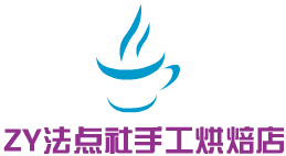 ZY法點(diǎn)社手工烘焙店