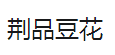 荊品豆花