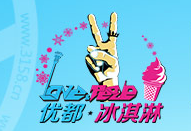 優(yōu)都冰淇淋