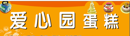 愛心園蛋糕