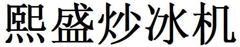 熙盛炒冰機(jī)