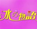 冰之物語(yǔ)