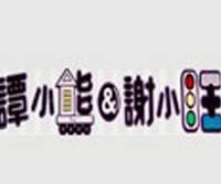 譚小熊和謝小旺