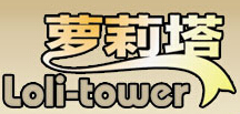 蘿莉塔