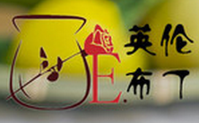 英倫布丁