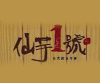仙芋1號