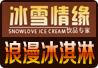 冰雪情緣冰淇淋
