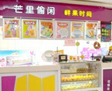 芒里偷閑